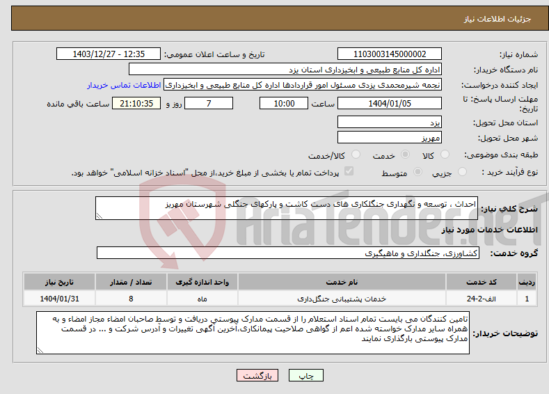 تصویر کوچک آگهی نیاز انتخاب تامین کننده-احداث ، توسعه و نگهداری جنگلکاری های دست کاشت و پارکهای جنگلی شهرستان مهریز