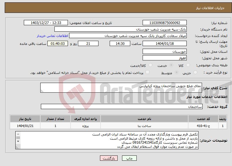 تصویر کوچک آگهی نیاز انتخاب تامین کننده-نمای ضلع جنوبی ساختمان پروژه کیانپارس