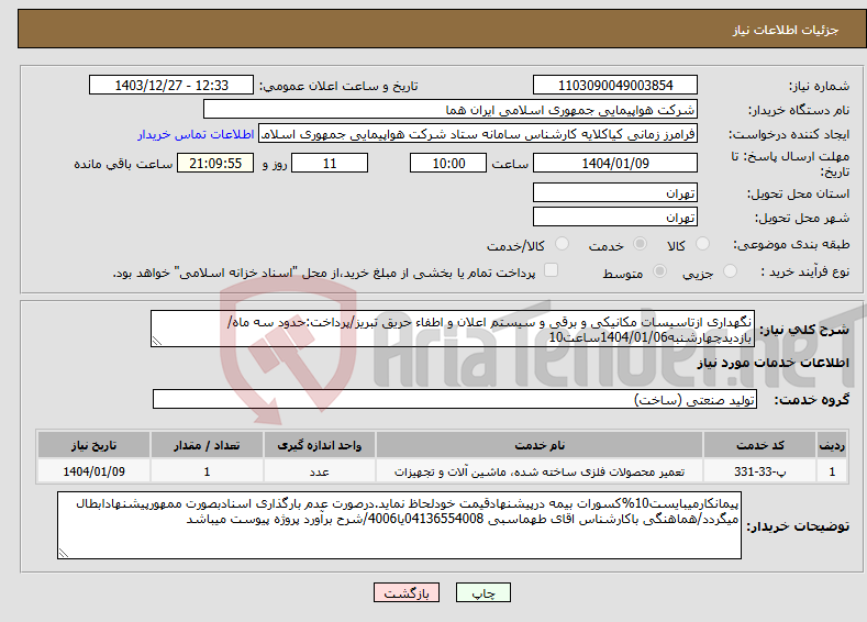 تصویر کوچک آگهی نیاز انتخاب تامین کننده-نگهداری ازتاسیسات مکانیکی و برقی و سیستم اعلان و اطفاء حریق تبریز/پرداخت:حدود سه ماه/بازدیدچهارشنبه1404/01/06ساعت10