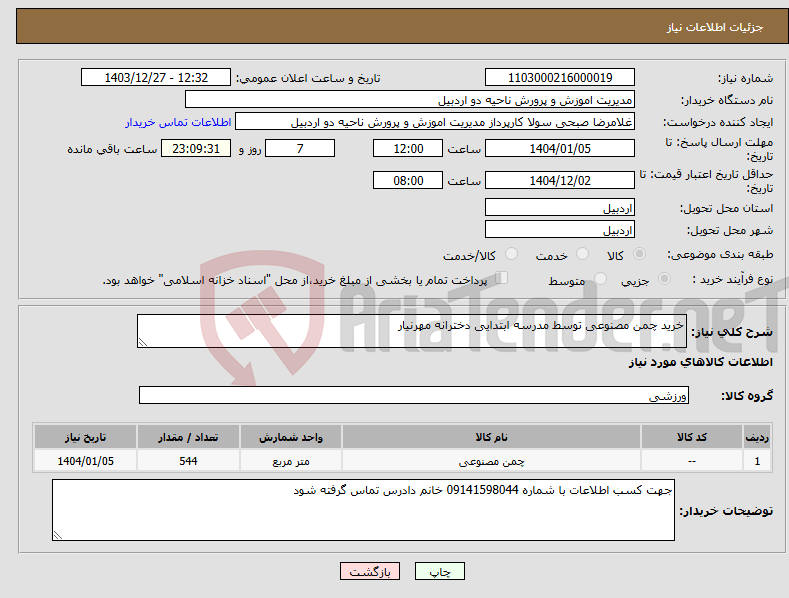 تصویر کوچک آگهی نیاز انتخاب تامین کننده-خرید چمن مصنوعی توسط مدرسه ابتدایی دخترانه مهرنیار