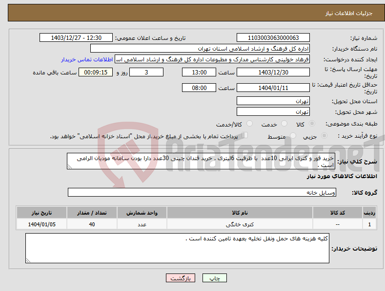 تصویر کوچک آگهی نیاز انتخاب تامین کننده-خرید قور و کتری ایرانی 10عدد با ظرفیت 6لیتری . خرید قندان چینی 30عدد دارا بودن سامانه مودیان الرامی است . 