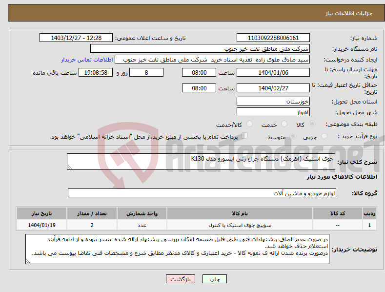 تصویر کوچک آگهی نیاز انتخاب تامین کننده-جوی استیک (اهرمک) دستگاه چراغ زنی ایسوزو مدل K130