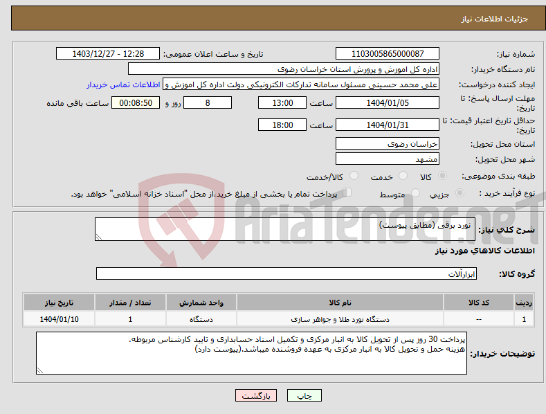 تصویر کوچک آگهی نیاز انتخاب تامین کننده- نورد برقی (مطابق پیوست) 