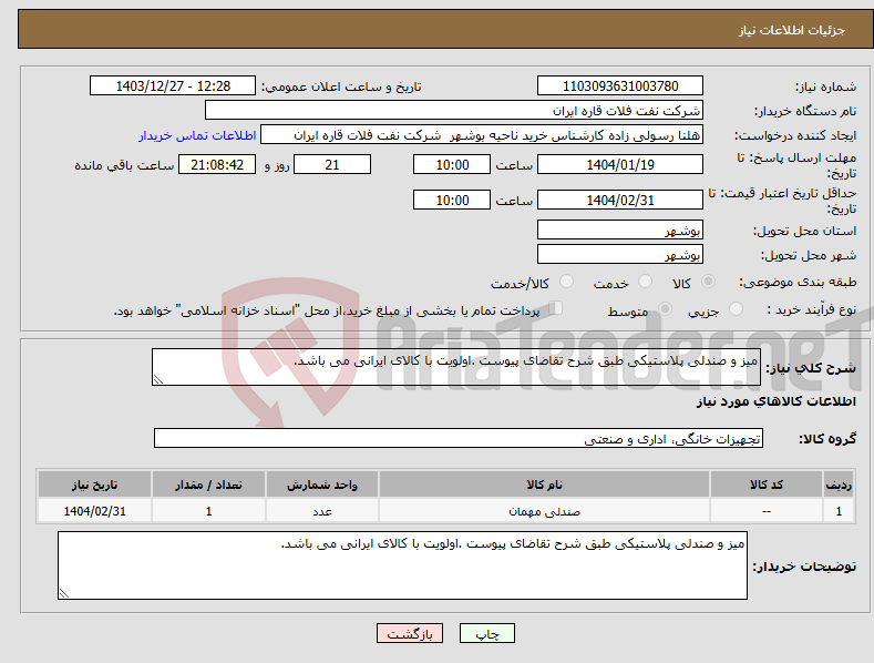 تصویر کوچک آگهی نیاز انتخاب تامین کننده-میز و صندلی پلاستیکی طبق شرح تقاضای پیوست .اولویت با کالای ایرانی می باشد.