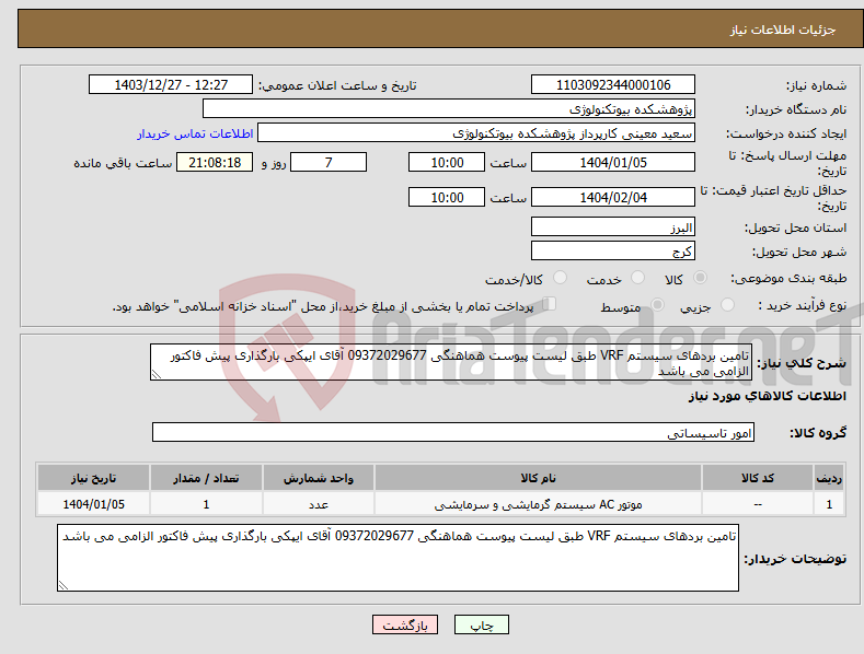 تصویر کوچک آگهی نیاز انتخاب تامین کننده-تامین بردهای سیستم VRF طبق لیست پیوست هماهنگی 09372029677 آقای ایپکی بارگذاری پیش فاکتور الزامی می باشد