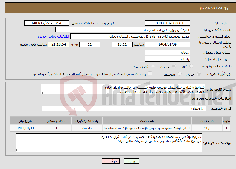 تصویر کوچک آگهی نیاز انتخاب تامین کننده-شرایط واگذاری ساختمان مجتمع قلعه حسینیه در قالب قرارداد اجاره موضوع ماده 28قانون تنظیم بخشی از مقررات مالی دولت