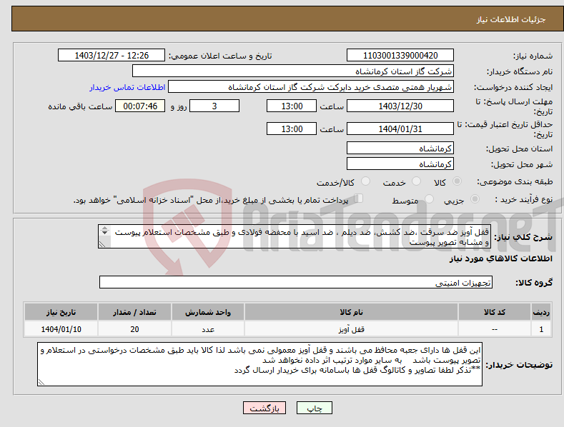 تصویر کوچک آگهی نیاز انتخاب تامین کننده-قفل آویز ضد سرقت ،ضد کشش، ضد دیلم ، ضد اسید با محفضه فولادی و طبق مشخصات استعلام پیوست و مشابه تصویر پیوست هر دوقفل باید دارای یک کلید مستر باشند