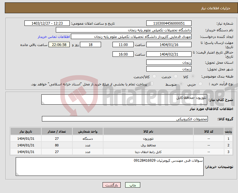 تصویر کوچک آگهی نیاز انتخاب تامین کننده-تلوزیون -محافظ-کابل