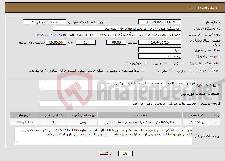 تصویر کوچک آگهی نیاز انتخاب تامین کننده-تهیه و توزیع غذای دانشجویی براساس شرایط و مدارک پیوستی