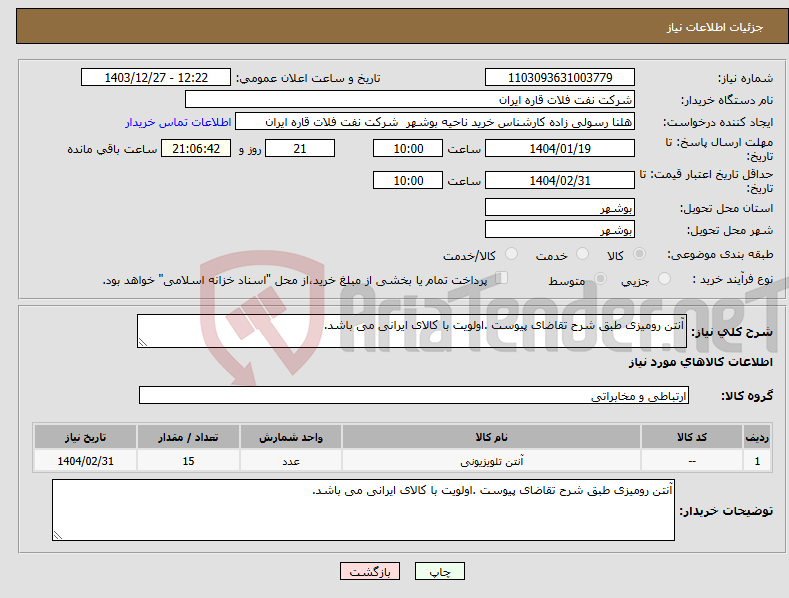 تصویر کوچک آگهی نیاز انتخاب تامین کننده-آنتن رومیزی طبق شرح تقاضای پیوست .اولویت با کالای ایرانی می باشد.