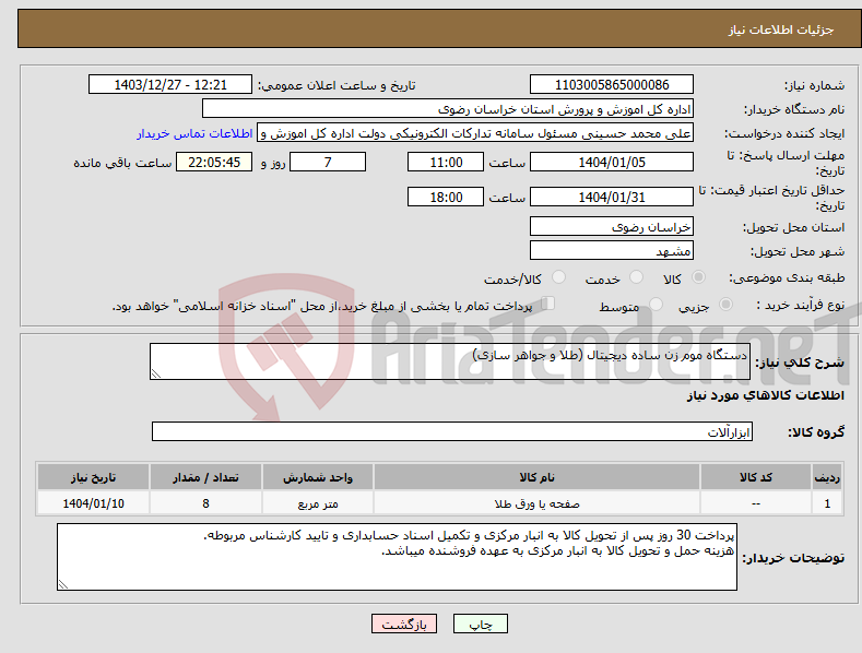 تصویر کوچک آگهی نیاز انتخاب تامین کننده-دستگاه موم زن ساده دیجیتال (طلا و جواهر سازی)