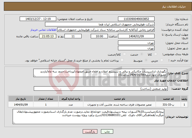 تصویر کوچک آگهی نیاز انتخاب تامین کننده-نگهداری ازتاسیسات مکانیکی و برقی و سیستم اعلان و اطفاء حریق اصفهان/پرداخت:حدود سه ماه/بازدید حضوری چهارشنبه1404/01/06ساعت10