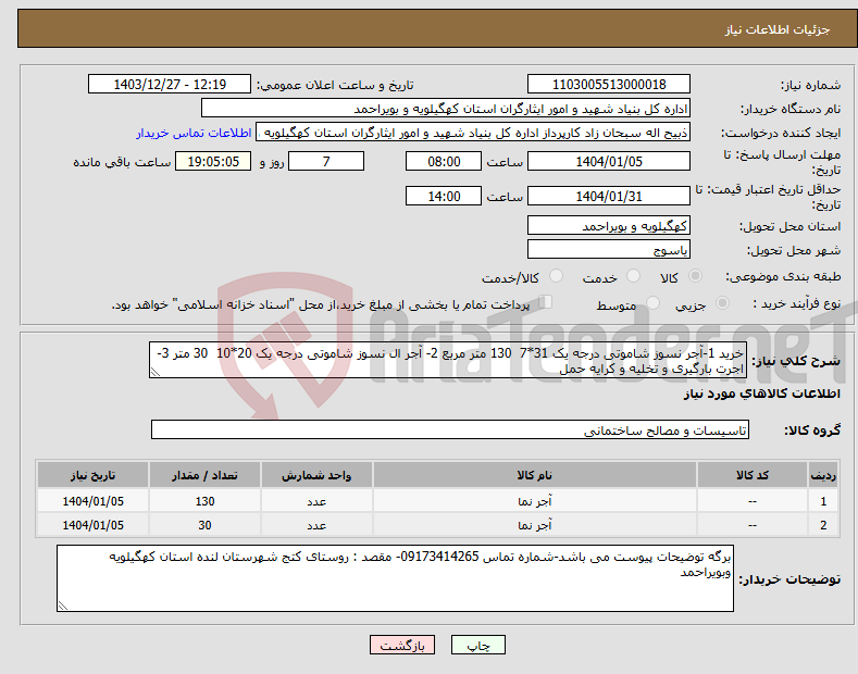 تصویر کوچک آگهی نیاز انتخاب تامین کننده-خرید 1-آجر نسوز شاموتی درجه یک 31*7 130 متر مربع 2- آجر ال نسوز شاموتی درجه یک 20*10 30 متر 3- اجرت بارگیری و تخلیه و کرایه حمل 