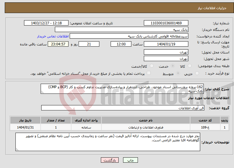 تصویر کوچک آگهی نیاز انتخاب تامین کننده-162-ﭘﺮوژه ﺑﺮوزرﺳﺎﻧﯽ اﺳﻨﺎد ﻣﻮﺟﻮد، ﻃﺮاﺣﯽ، اﺳﺘﻘﺮار و ﭘﯿﺎدهﺳﺎزی ﻣﺪﯾﺮﯾﺖ ﺗﺪاوم ﮐﺴﺐ و ﮐﺎر (BCP و CMP) ﺑﺎﻧﮏ ﺳﭙﻪ