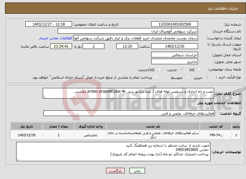 تصویر کوچک آگهی نیاز انتخاب تامین کننده-نصب و راه اندازی و سرویس لوله های 2 عدد دتکتور برند protec propoint plus 4x مکشی