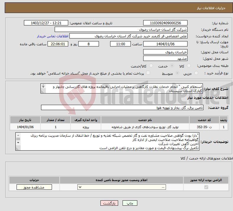 تصویر کوچک آگهی نیاز انتخاب تامین کننده-استعلام کتبی " انجام خدمات نظارت کارگاهی برعملیات اجرایی باقیمانده پروژه های گازرسانی چابهار و کنارک استان سیستان و بلوچستان