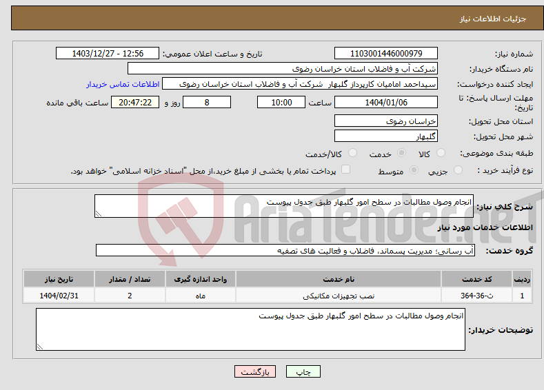 تصویر کوچک آگهی نیاز انتخاب تامین کننده-انجام وصول مطالبات در سطح امور گلبهار طبق جدول پیوست