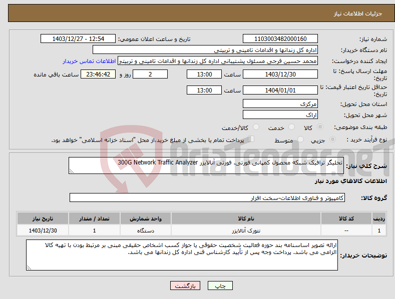 تصویر کوچک آگهی نیاز انتخاب تامین کننده-تحلیگر ترافیک شبکه محصول کمپانی فورتی. فورتی آنالایزر 300G Network Traffic Analyzer