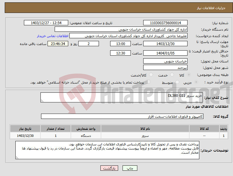تصویر کوچک آگهی نیاز انتخاب تامین کننده-خرید سرور DL380 G11