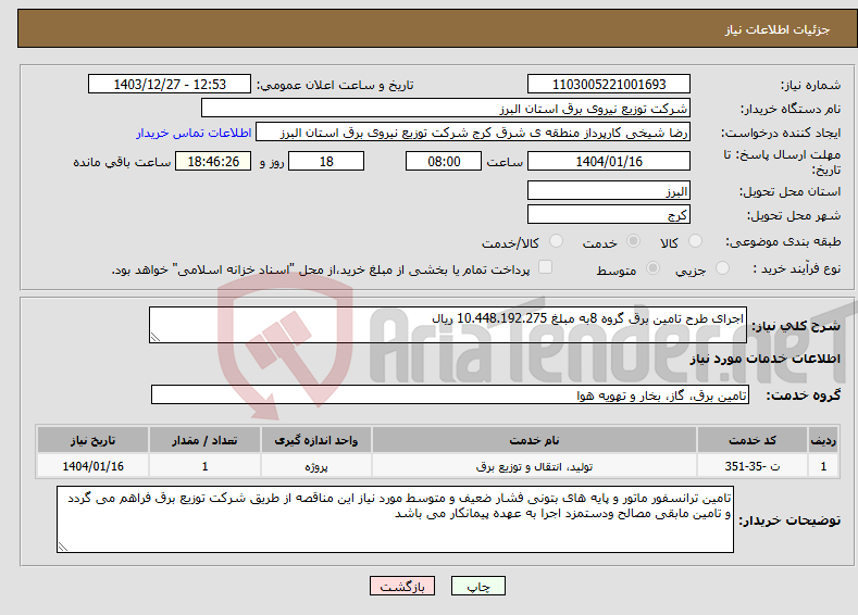 تصویر کوچک آگهی نیاز انتخاب تامین کننده-اجرای طرح تامین برق گروه 8به مبلغ 10.448.192.275 ریال
