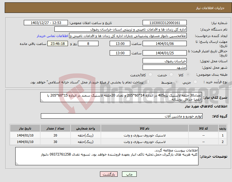 تصویر کوچک آگهی نیاز انتخاب تامین کننده-تعداد30 حلقه لاستیک پژو405 در اندازه 14*60*205 و تعداد 20حلقه لاستیک سمند در اندازه 15*60*205 با انقضا حداقل دوساله