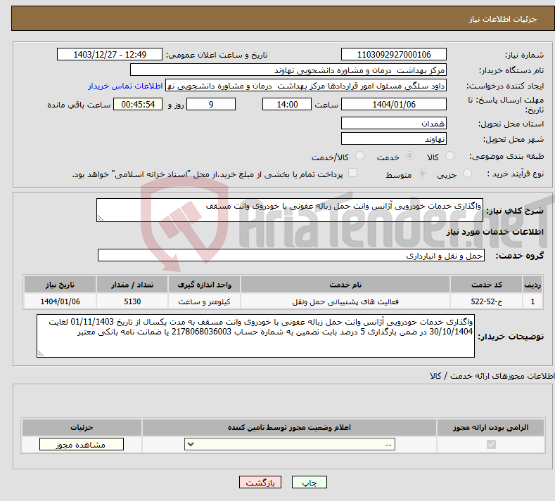 تصویر کوچک آگهی نیاز انتخاب تامین کننده-واگذاری خدمات خودرویی آژانس وانت حمل زباله عفونی با خودروی وانت مسقف 