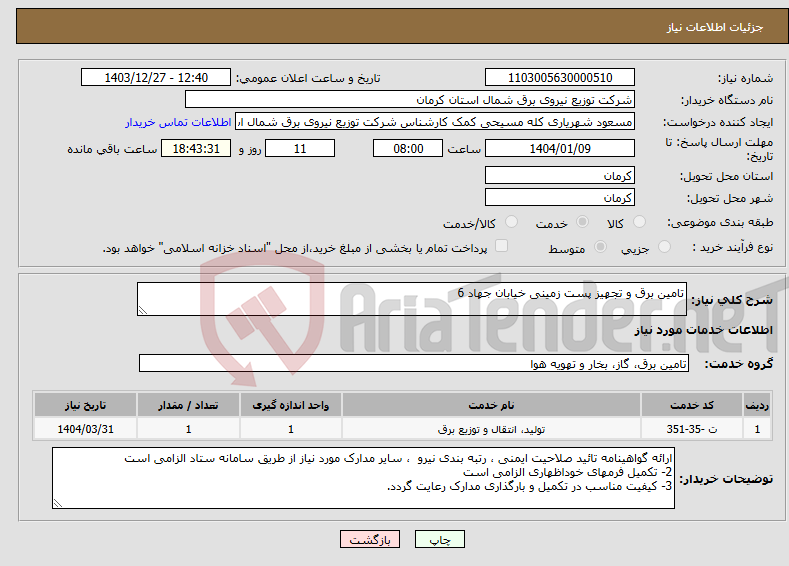 تصویر کوچک آگهی نیاز انتخاب تامین کننده-تامین برق و تجهیز پست زمینی خیابان جهاد 6