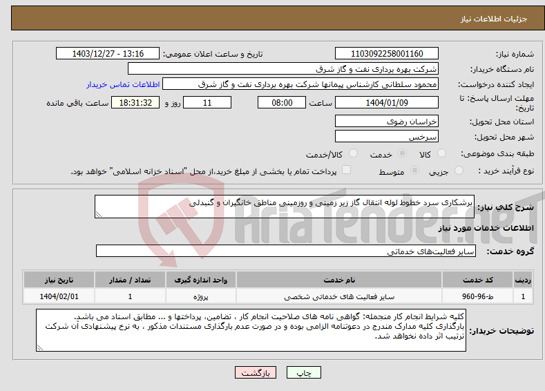 تصویر کوچک آگهی نیاز انتخاب تامین کننده-برشکاری سرد خطوط لوله انتقال گاز زیر زمینی و روزمینی مناطق خانگیران و گنبدلی