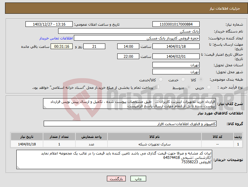 تصویر کوچک آگهی نیاز انتخاب تامین کننده-قرارداد خرید تجهیزات اینترنت کاربران ... طبق مشخصات پیوست شده ، تکمیل و ارسال پیش نویس قرارداد پیوست شده تا بل از اتمام مهلت ارسال پاسخ الزامیست