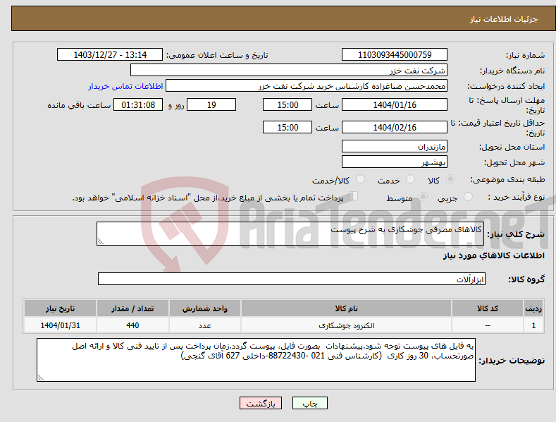 تصویر کوچک آگهی نیاز انتخاب تامین کننده-کالاهای مصرفی جوشکاری به شرح پیوست