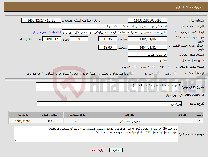 تصویر کوچک آگهی نیاز انتخاب تامین کننده-گرانول (50 میلی متر, یک در یک متر)