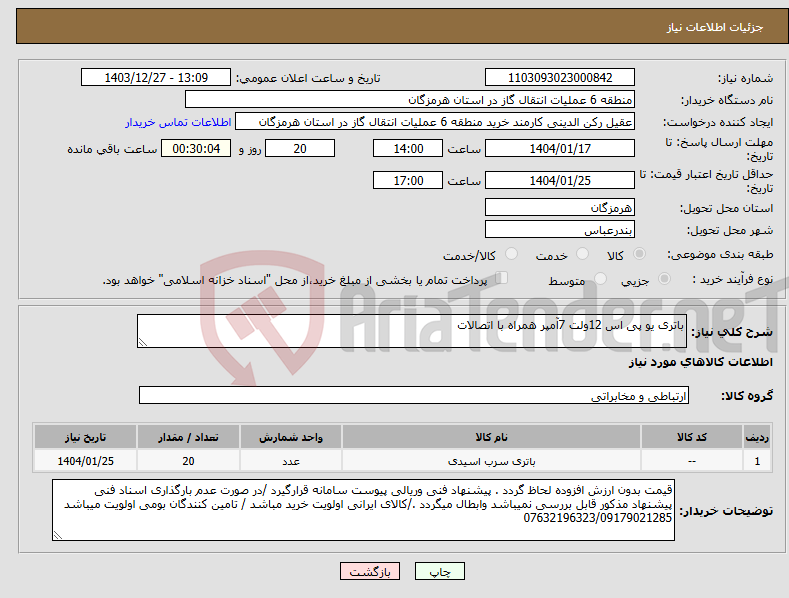 تصویر کوچک آگهی نیاز انتخاب تامین کننده-باتری یو پی اس 12ولت 7آمپر همراه با اتصالات 