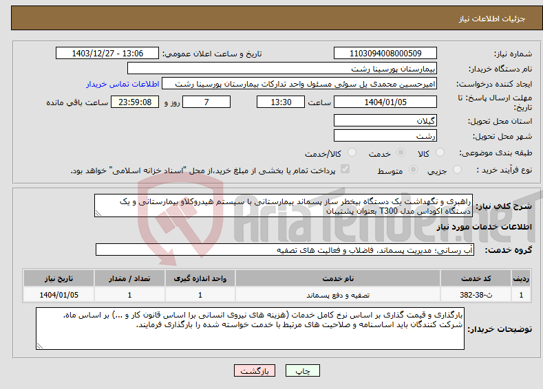 تصویر کوچک آگهی نیاز انتخاب تامین کننده-راهبری و نگهداشت یک دستگاه بیخطر ساز پسماند بیمارستانی با سیستم هیدروکلاو بیمارستانی و یک دستگاه اکوداس مدل T300 بعنوان پشتیبان