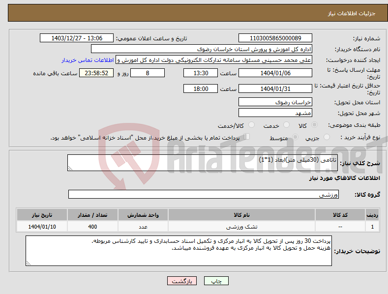 تصویر کوچک آگهی نیاز انتخاب تامین کننده-تاتامی (30میلی متر)ابعاد (1*1)