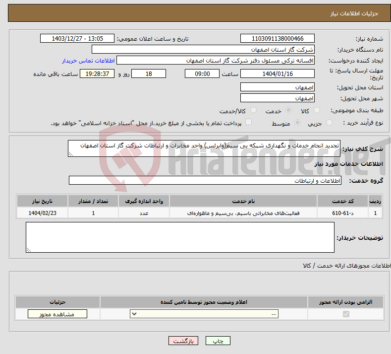 تصویر کوچک آگهی نیاز انتخاب تامین کننده-تجدید انجام خدمات و نگهداری شبکه بی سیم(وایرلس) واحد مخابرات و ارتباطات شرکت گاز استان اصفهان