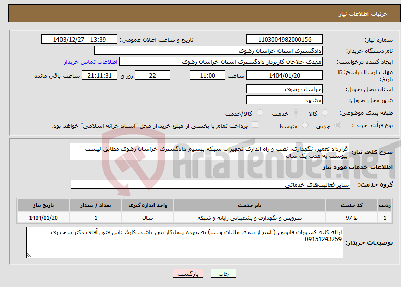 تصویر کوچک آگهی نیاز انتخاب تامین کننده-قرارداد تعمیر، نگهداری، نصب و راه اندازی تجهیزات شبکه بیسیم دادگستری خراسان رضوی مطابق لیست پیوست به مدت یک سال