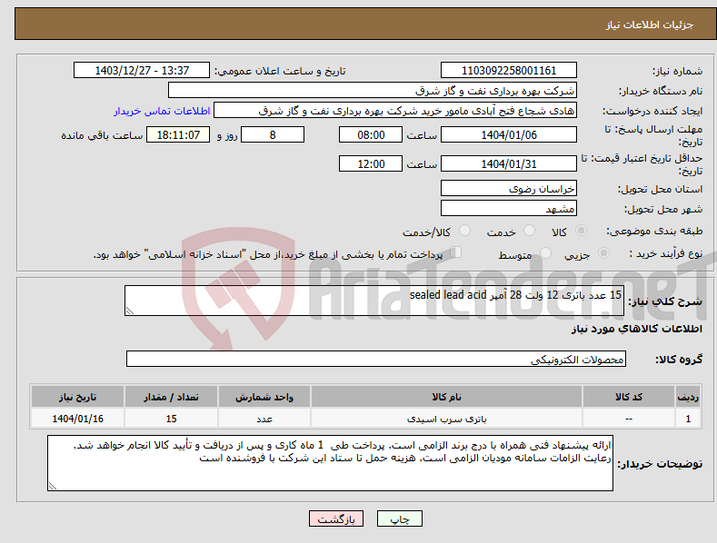 تصویر کوچک آگهی نیاز انتخاب تامین کننده-15 عدد باتری 12 ولت 28 آمپر sealed lead acid