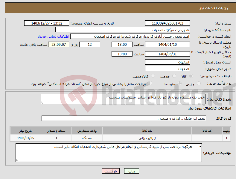 تصویر کوچک آگهی نیاز انتخاب تامین کننده-خرید یک دستگاه دیزل ژنراتور 88 کاوا بر اساس مشخصات پیوست