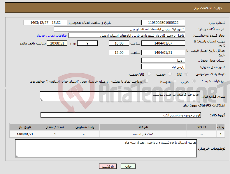 تصویر کوچک آگهی نیاز انتخاب تامین کننده-خرید فنر کامیون بنز طبق پیوست 
