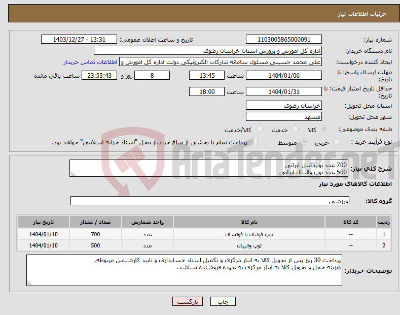تصویر کوچک آگهی نیاز انتخاب تامین کننده-700 عدد توپ تنبل ایرانی 500 عدد توپ والیبال ایرانی