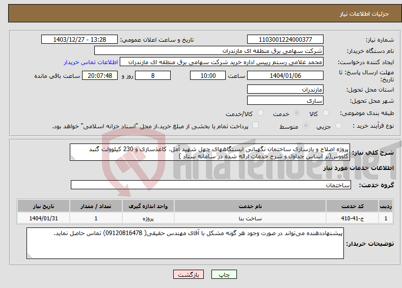 تصویر کوچک آگهی نیاز انتخاب تامین کننده-پروژه اصلاح و بازسازی ساختمان نگهبانی ایستگاههای چهل شهید آمل، کاغذسازی و 230 کیلوولت گنبد کاووس(بر اساس جداول و شرح خدمات ارائه شده در سامانه ستاد )