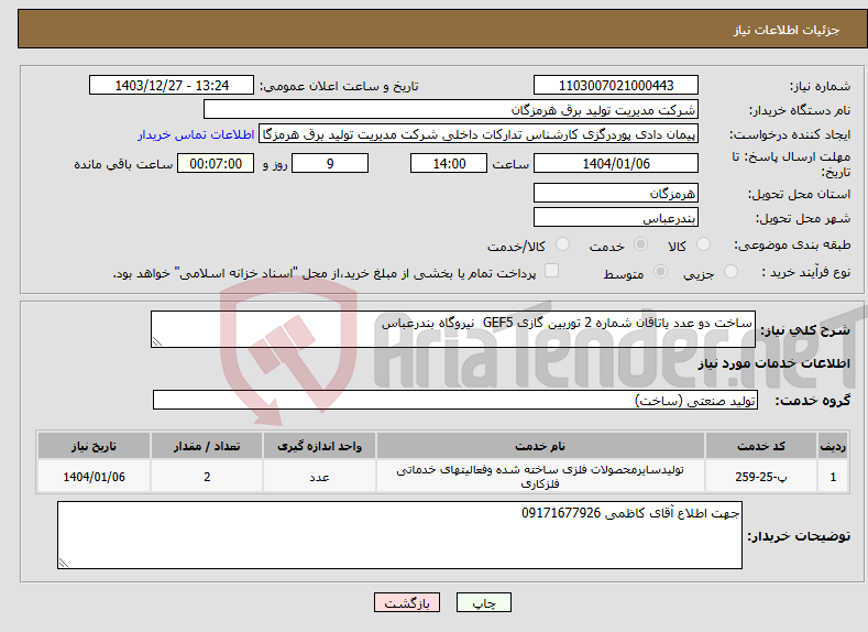 تصویر کوچک آگهی نیاز انتخاب تامین کننده-ساخت دو عدد یاتاقان شماره 2 توربین گازی GEF5 نیروگاه بندرعباس 
