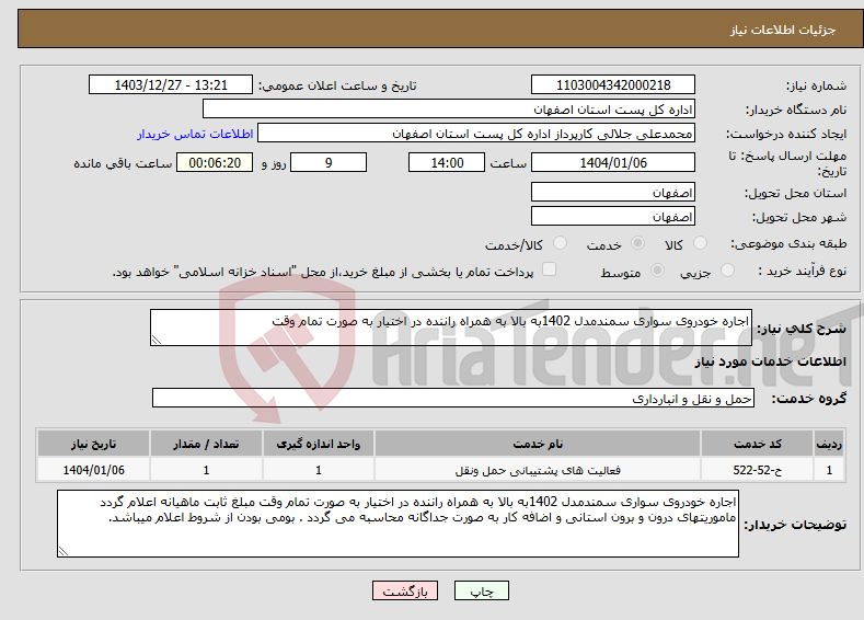 تصویر کوچک آگهی نیاز انتخاب تامین کننده-اجاره خودروی سواری سمندمدل 1402به بالا به همراه راننده در اختیار به صورت تمام وقت 