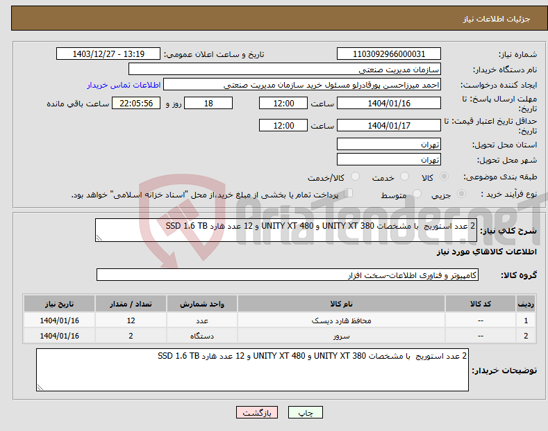 تصویر کوچک آگهی نیاز انتخاب تامین کننده-2 عدد استوریج با مشخصات UNITY XT 380 و UNITY XT 480 و 12 عدد هارد SSD 1.6 TB 
