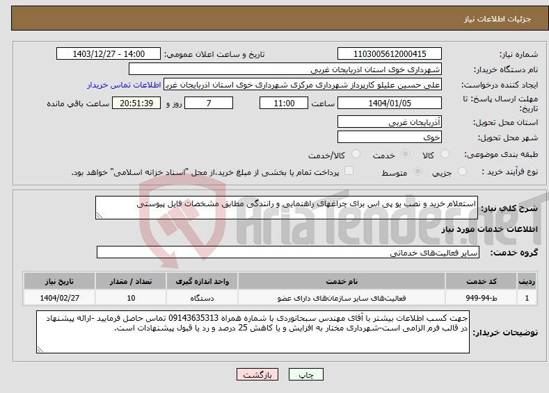 تصویر کوچک آگهی نیاز انتخاب تامین کننده-استعلام خرید و نصب یو پی اس برای چراغهای راهنمایی و رانندگی مطابق مشخصات فایل پیوستی