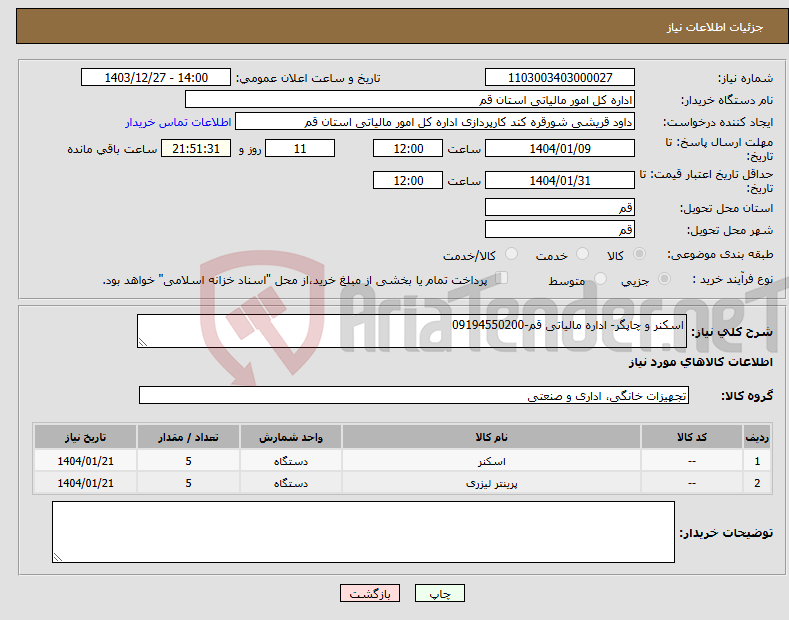تصویر کوچک آگهی نیاز انتخاب تامین کننده-اسکنر و چاپگر- اداره مالیاتی قم-09194550200
