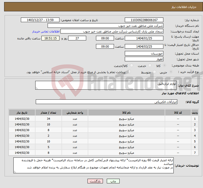 تصویر کوچک آگهی نیاز انتخاب تامین کننده-لوازم ابزاردقیق