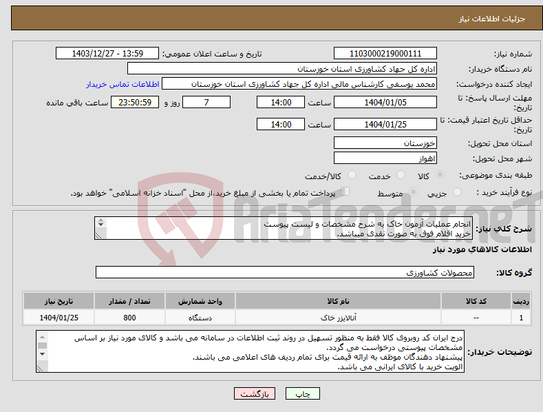 تصویر کوچک آگهی نیاز انتخاب تامین کننده-انجام عملیات آزمون خاک به شرح مشخصات و لیست پیوست خرید اقلام فوق به صورت نقدی میباشد. 