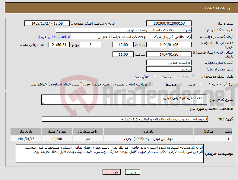 تصویر کوچک آگهی نیاز انتخاب تامین کننده-استعلام خرید لوله پلی اتیلن.