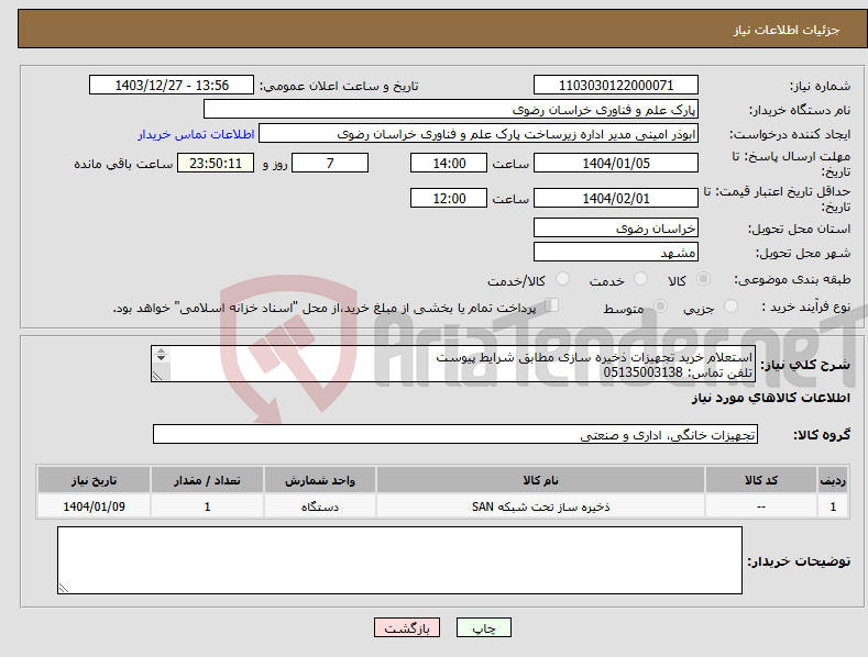 تصویر کوچک آگهی نیاز انتخاب تامین کننده-استعلام خرید تجهیزات ذخیره سازی مطابق شرایط پیوست تلفن تماس: 05135003138 